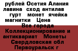 10 рублей Осетия-Алания, лавина, сход-антилав. 180 гурт 7 монет  ячейка магнитки › Цена ­ 2 000 - Все города Коллекционирование и антиквариат » Монеты   . Свердловская обл.,Первоуральск г.